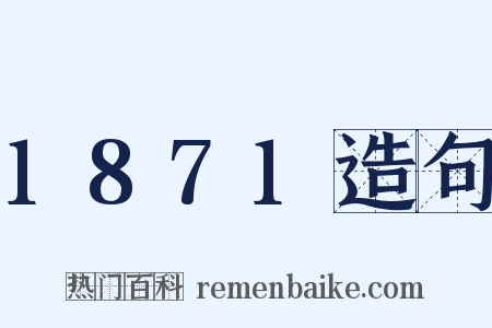 1871造句是什么意思的图片